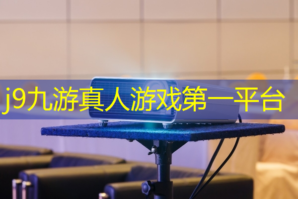 j9九游会真人第一品牌：电脑开3d游戏死机解决方法