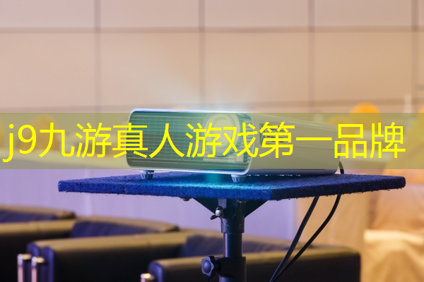 j9九游会-真人游戏第一品牌登录：外国游戏电影3d